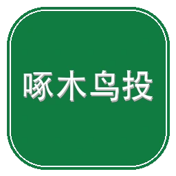 啄木鸟投诉平台
