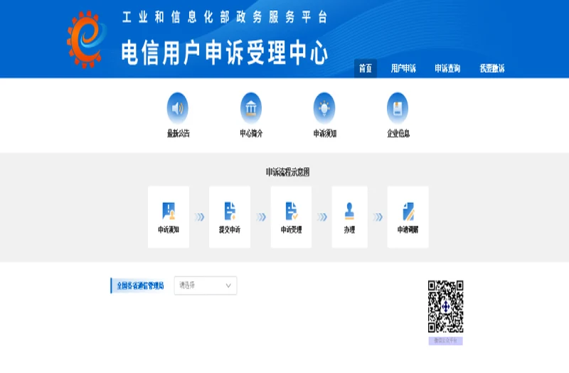 电信用户申诉受理中心 平台官网界面