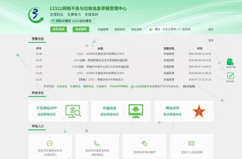 12321网络不良与垃圾信息举报受理中心 平台官网界面