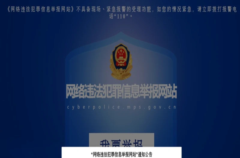 公安部网络违法犯罪举报网站 平台官网界面
