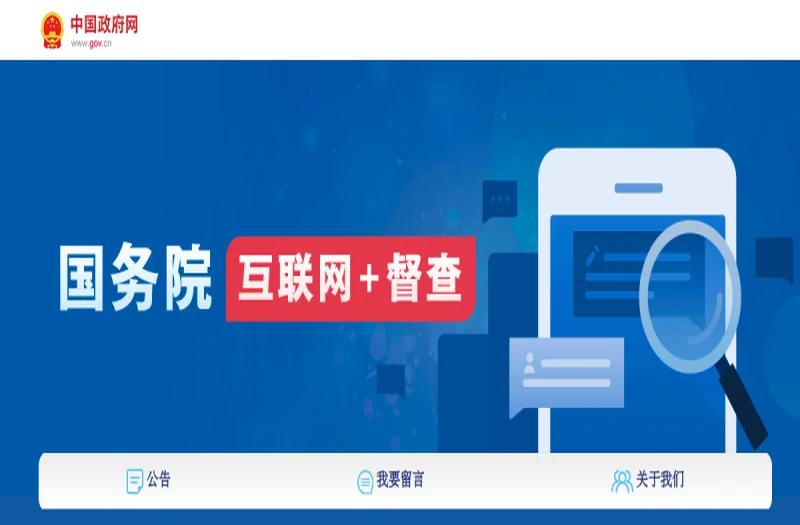 国务院“互联网+督查”平台 平台官网界面