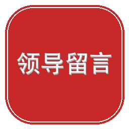 领导留言板（人民网）
