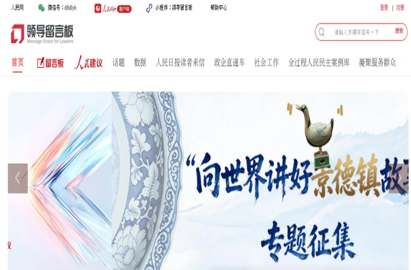 领导留言板(人民网) 平台官网界面