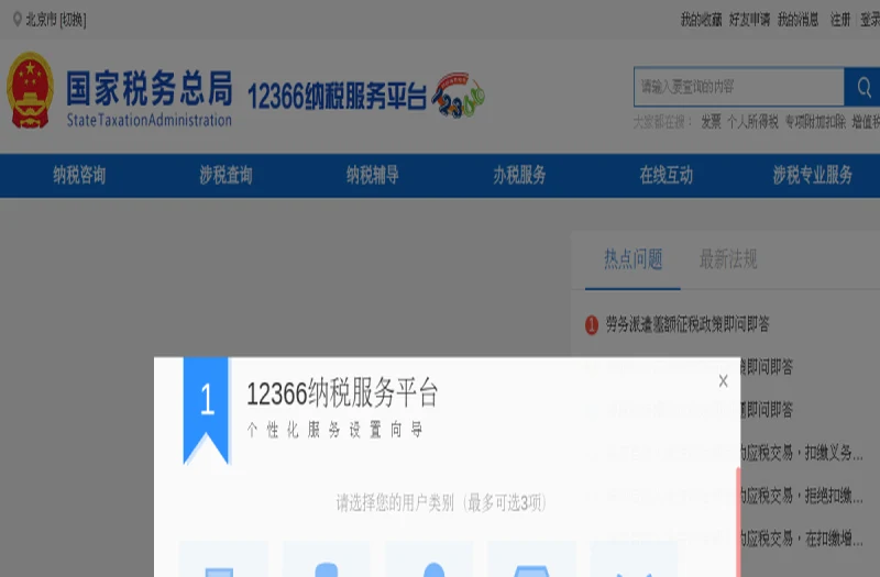 12366纳税服务平台 平台官网界面