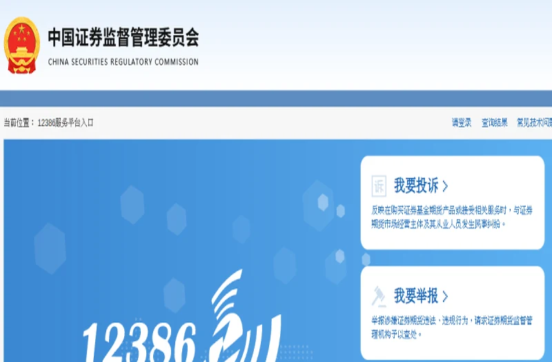 12386服务平台(证监会) 平台官网界面