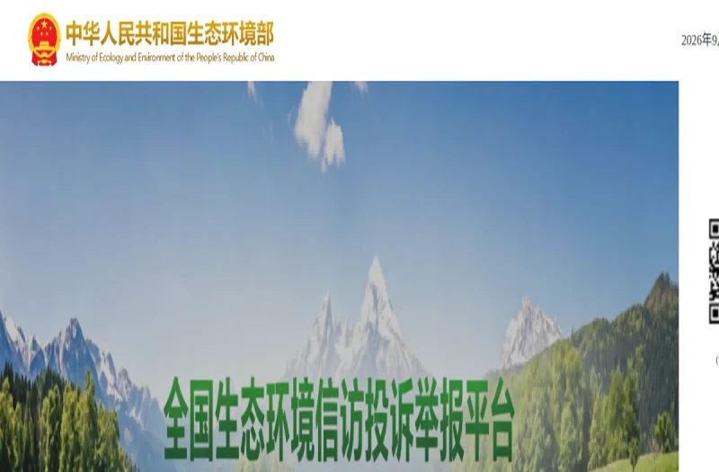 全国生态环境投诉举报平台 平台官网界面