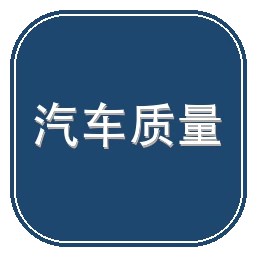 汽车质量问题投诉平台