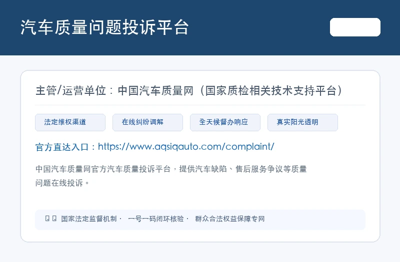 汽车质量问题投诉平台 平台官网界面