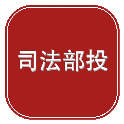 中华人民共和国司法部投诉举报