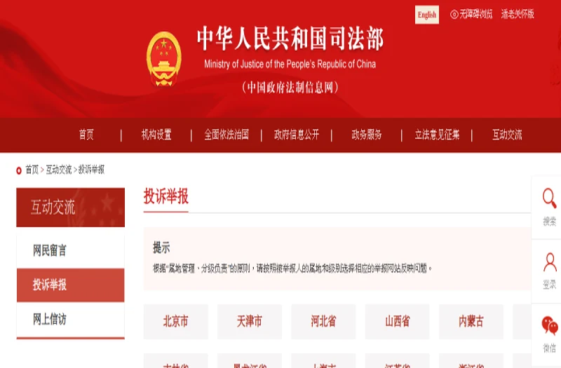 中华人民共和国司法部投诉举报 平台官网界面