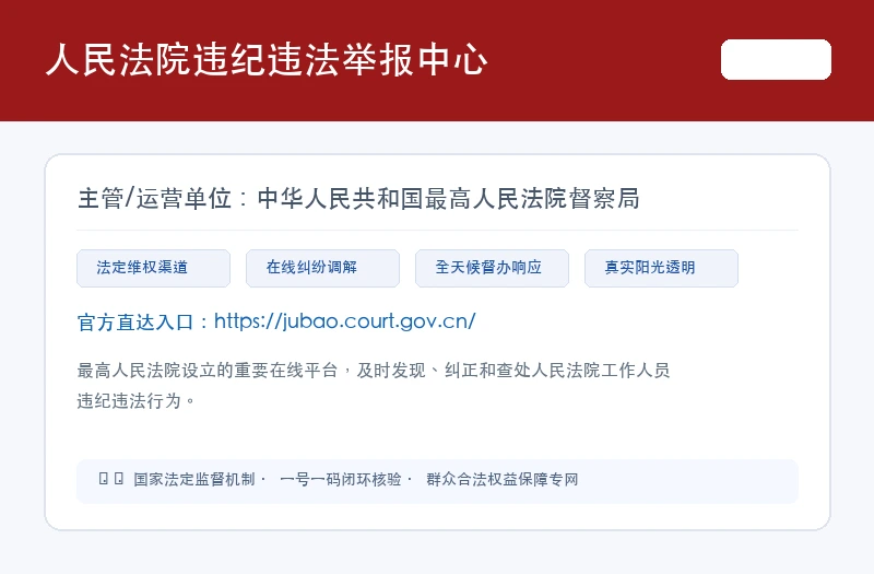 人民法院违纪违法举报中心 平台官网界面