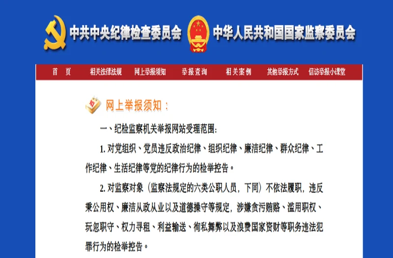 中央纪委国家监委举报网站 平台官网界面
