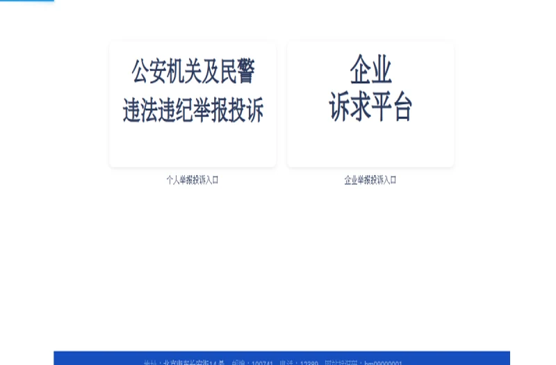 公安部举报中心(12389) 平台官网界面