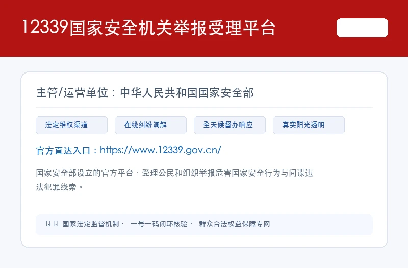 12339国家安全机关举报受理平台 平台官网界面