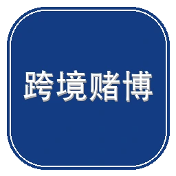 打击治理跨境赌博综合举报平台
