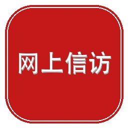 国家投诉受理办公室（国家信访局）