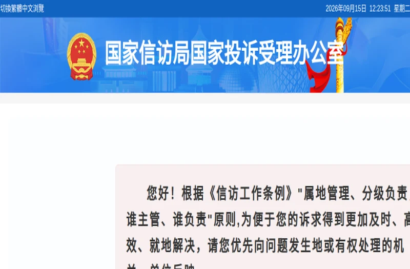 国家投诉受理办公室(国家信访局) 平台官网界面