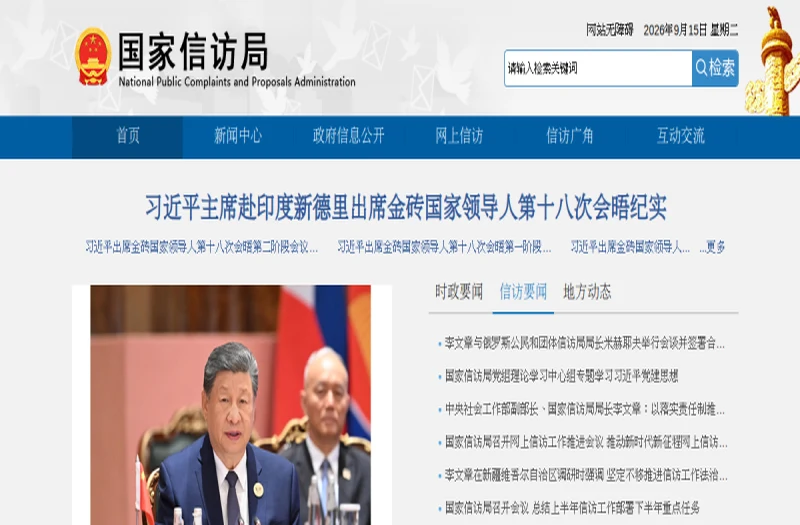 国家信访局官方网站 平台官网界面