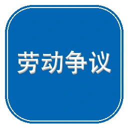 全国劳动人事争议在线调解服务平台