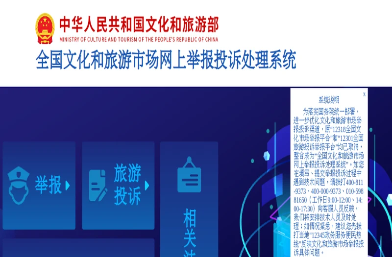 文化和旅游市场综合执法监督举报平台 平台官网界面