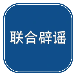 中国互联网联合辟谣平台举报中心