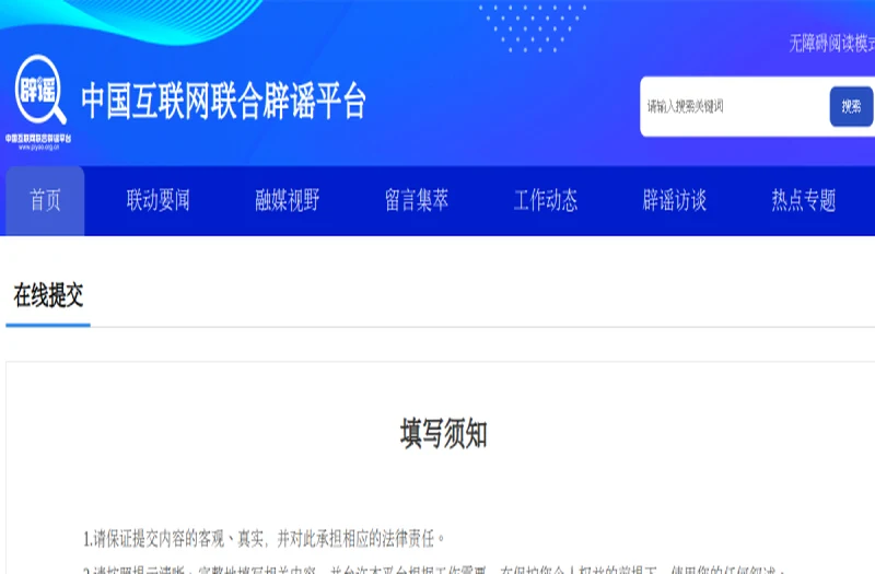 中国互联网联合辟谣平台举报中心 平台官网界面