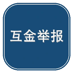 中国互联网金融协会举报信息平台