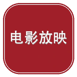 中国电影发行放映协会举报中心