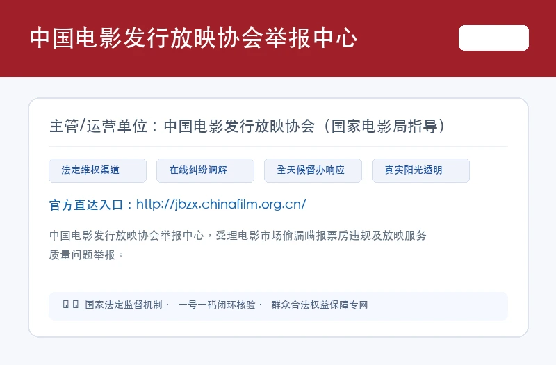 中国电影发行放映协会举报中心 平台官网界面