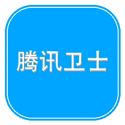 腾讯卫士