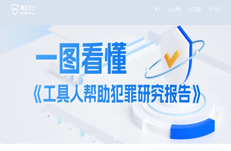 腾讯卫士 平台官网界面