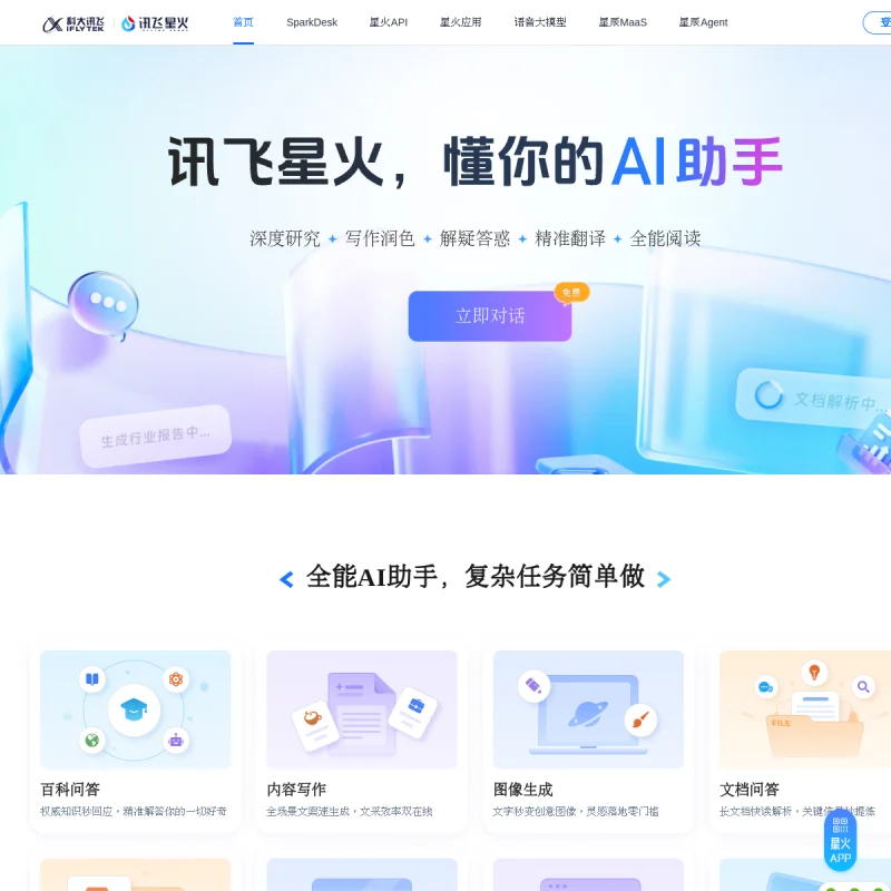 讯飞星火 网站预览