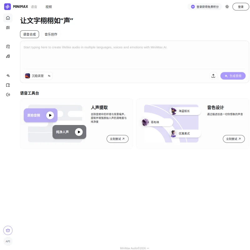 MiniMax Audio 网站预览