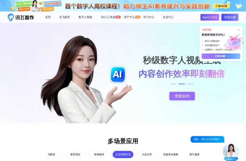 讯飞智作 网站预览