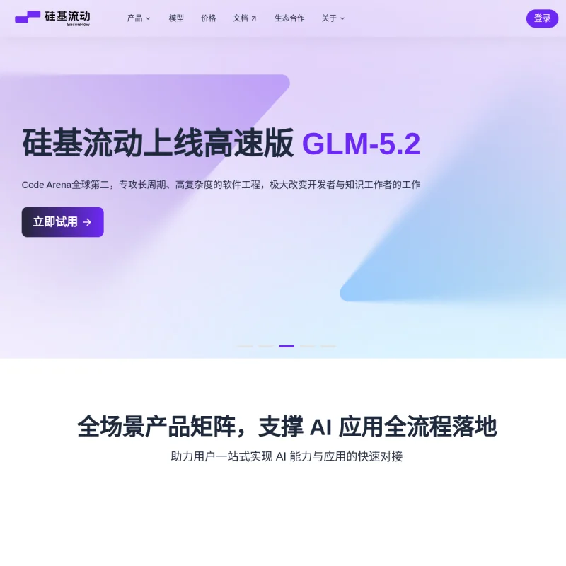 硅基流动 网站预览