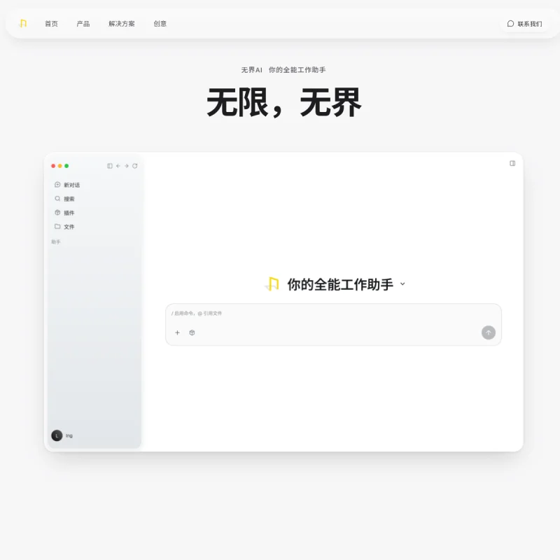 无界 AI 网站预览