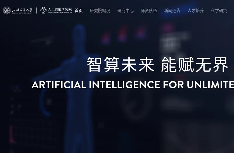上海交通大学人工智能研究院 网站预览